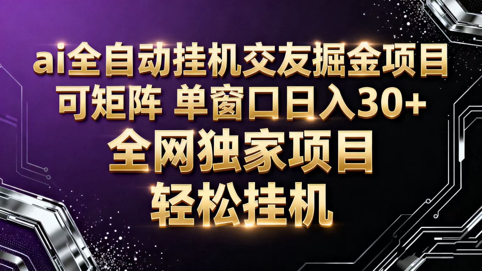 ai全自动挂机语聊掘金 可矩阵 单窗口轻松日入30+-瀚洪创业网