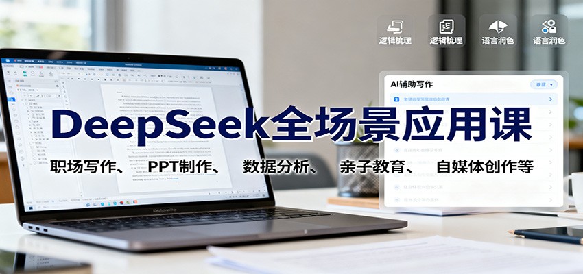 DeepSeek全场景应用课：职场写作、 PPT制作、数据分析、亲子教育、自媒体创作等-瀚洪创业网