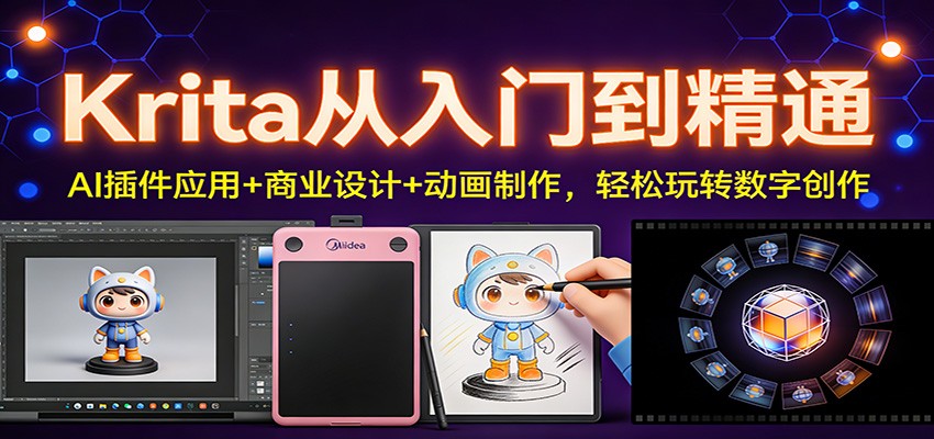 Krita从入门到精通：AI插件应用+商业设计+动画制作，轻松玩转数字创作-瀚洪创业网