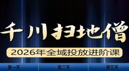 千川扫地僧2026全域投放进阶课(1月23-25号线下课)【音频+字幕】-瀚洪创业网