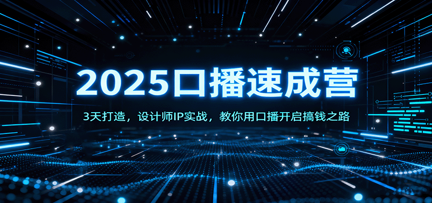 2025口播速成营：3天打造，设计师IP实战，教你用口播开启搞钱之路-瀚洪创业网