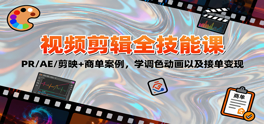 2025视频剪辑全技能课：PR/AE/剪映+商单案例，学调色动画以及接单变现-瀚洪创业网