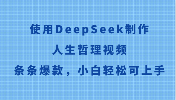 使用DeepSeek制作人生哲理视频,条条爆款,小白轻松可上手-瀚洪创业网