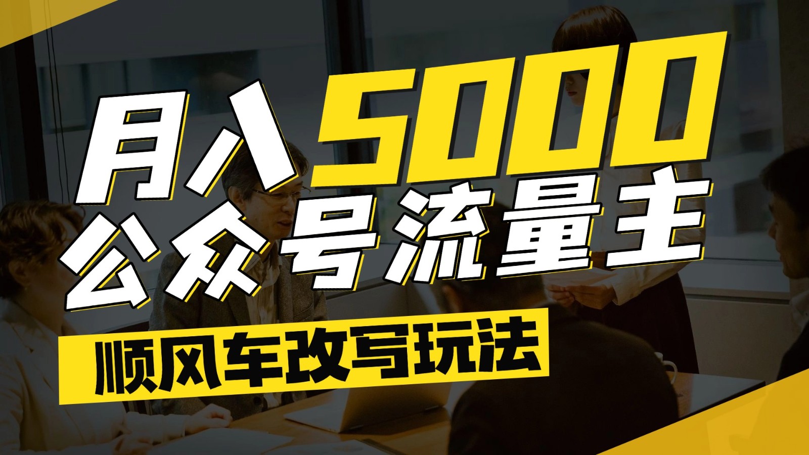 公众号流量主爆款文章顺风车改写玩法,适合全领域赛道,每月5000+-瀚洪创业网
