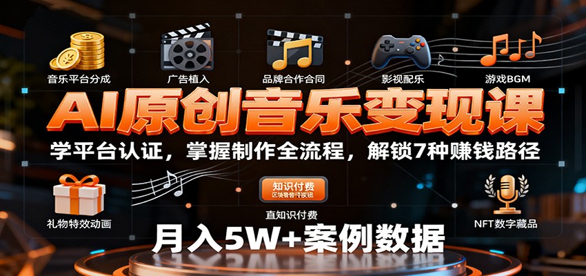 AI原创音乐变现课：学平台认证，掌握制作全流程，解锁7种赚钱路径-瀚洪创业网