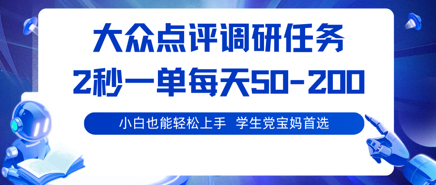 大众点评调研任务，2秒一单 每天50-200,学生党宝妈首选-瀚洪创业网