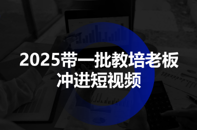 2025带一批教培老板冲进短视频-瀚洪创业网