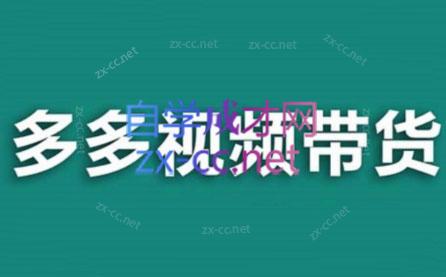 老贺·拼多多视频带货(更新至2024)-瀚洪创业网