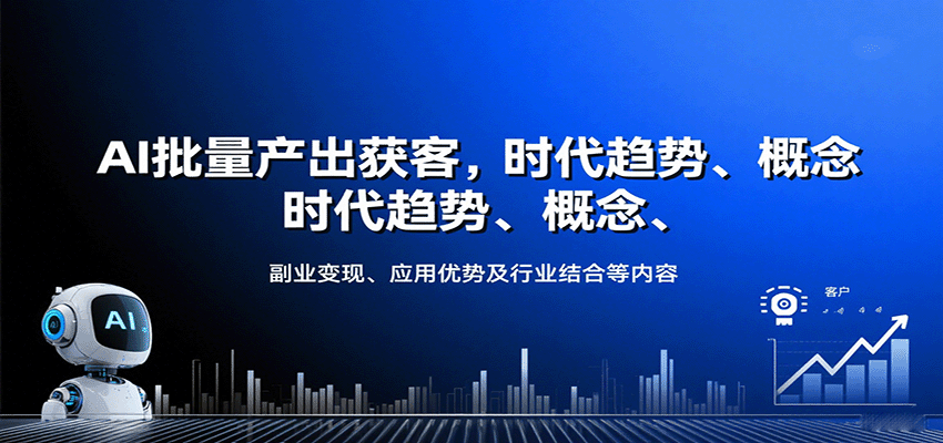 AI批量产出获客，时代趋势、概念、副业变现、应用优势及行业结合等内容-瀚洪创业网