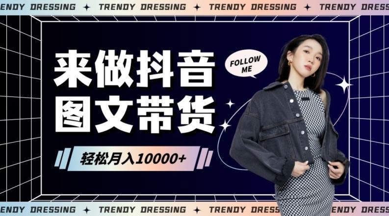 2024高效图文带货快速起号！小白日收入也能1000+【揭秘】-瀚洪创业网