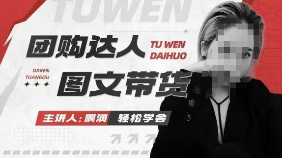 团购达人图文带货系列课，抓住本地生活的新风口，做到团购出单获取佣金，比带货更快触达结果的-瀚洪创业网