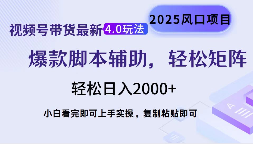 视频号带货最新4.0玩法，作品制作简单，当天起号，复制粘贴，轻松矩阵…-瀚洪创业网
