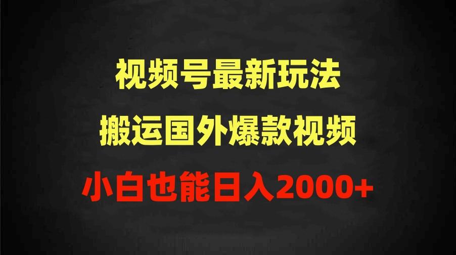 (9796期)2024视频号最新玩法，搬运国外爆款视频，100%过原创，小白也能日入2000+-瀚洪创业网