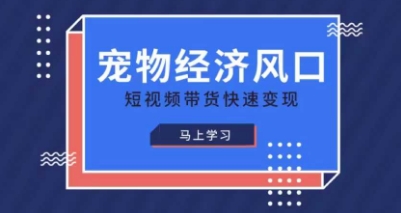 宠物赛道快速变现精品课，宠物经济风口，短视频带货快速变现-瀚洪创业网