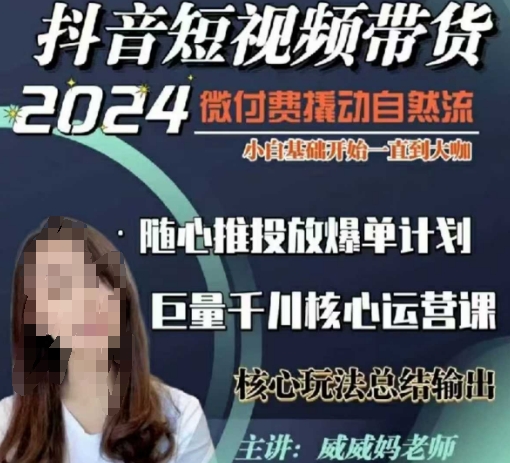 威威妈·短视频带货千川课，40节完整版，小白基础开始到大咖，微付费撬动自然流-瀚洪创业网