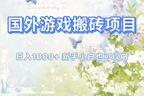 国外游戏搬砖项目，日入1k+，全自动解放双手，新手小白也可做【揭秘】-瀚洪创业网