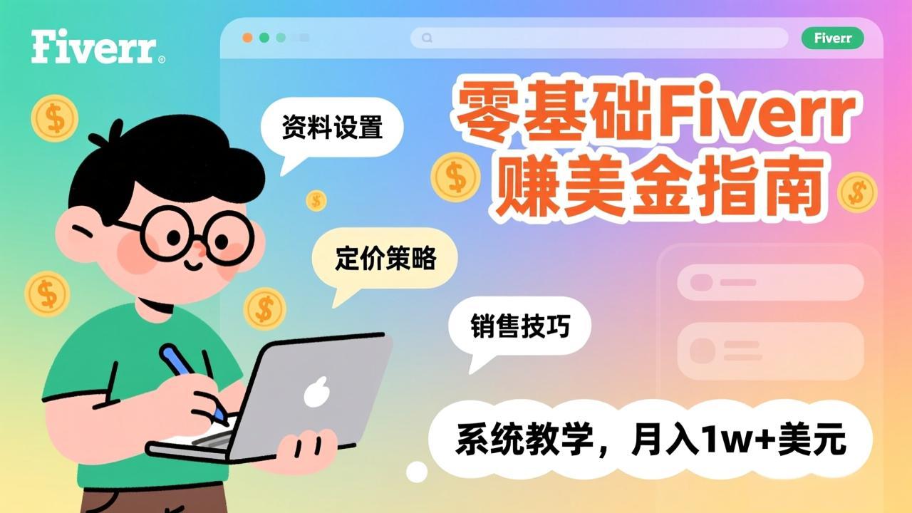 零基础Fiverr赚美金指南，涵盖资料设置、定价策略、销售技巧，系统教学，月入1w+美元-瀚洪创业网