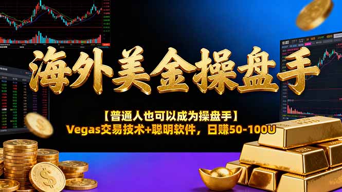 海外美金操盘手技术【普通人也可以成为操盘手】Vegas交易技术+聪明软件，日赚50-100U-瀚洪创业网