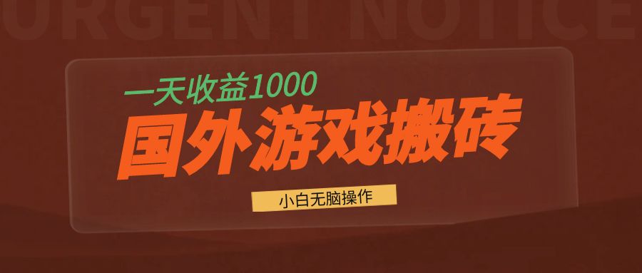 国外游戏全自动搬砖，一天收益1000+ 小白无脑操作-瀚洪创业网