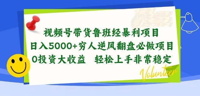 视频号带货鲁班经暴利项目，穷人逆风翻盘必做项目，0投资大收益轻松上手非常稳定【揭秘】-瀚洪创业网