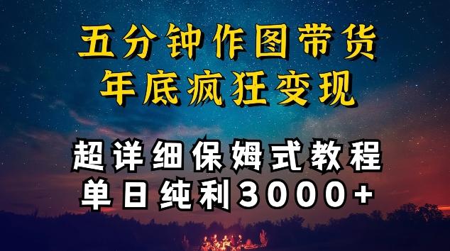 五分钟作图带货疯狂变现，超详细保姆式教程单日纯利3000+【揭秘】-瀚洪创业网