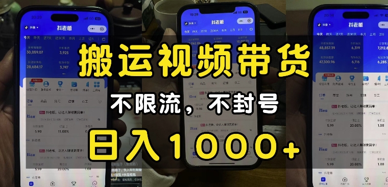 “小白必看”搬运视频带货玩法，不限流，不封号，纯自然流，日入1k-瀚洪创业网