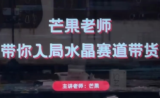 芒果老师·带你入局水晶赛道带货-瀚洪创业网