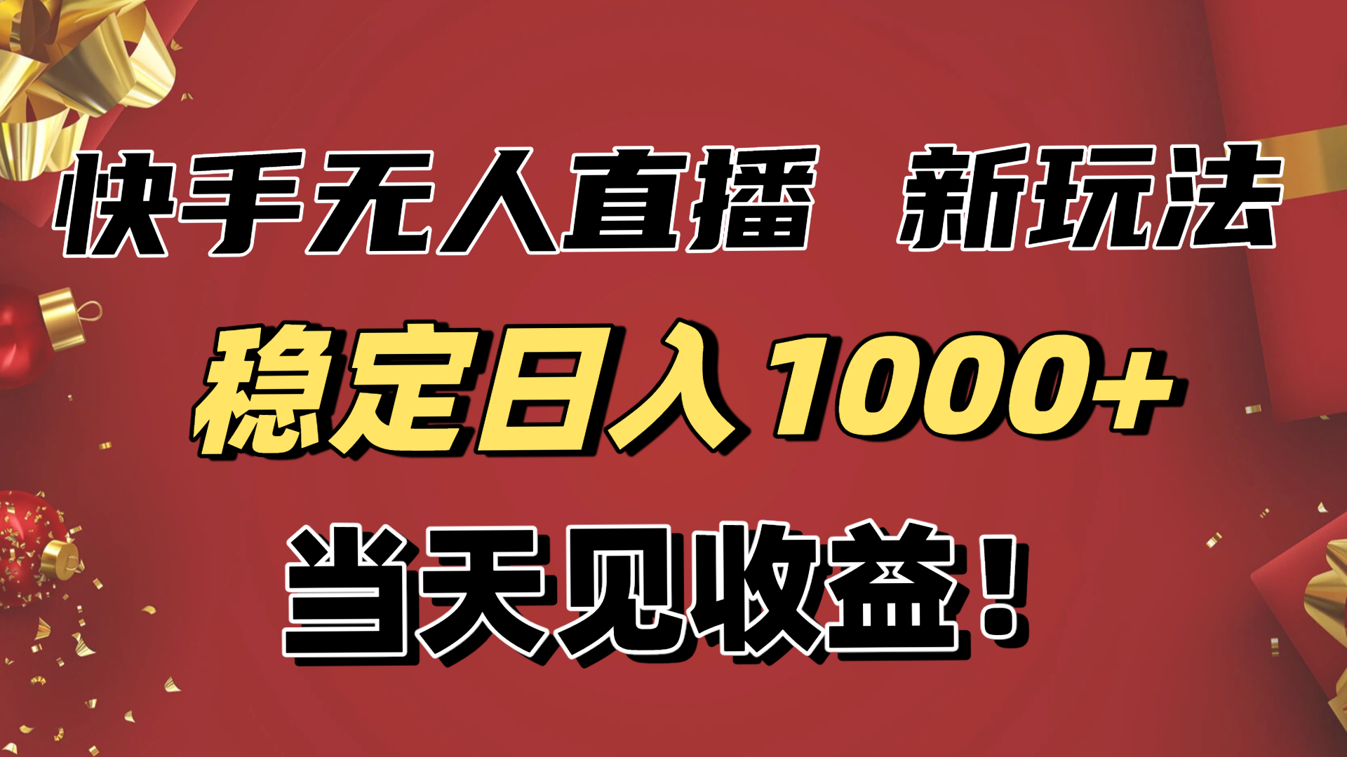 稳定日入1000+！快手无人直播带货新玩法，当天见收益！小白轻松躺赚-瀚洪创业网