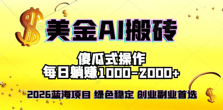2026最新美金项目，日入1500-4000+，轻松简单，每日躺赚，副业创业首选，摆脱996-瀚洪创业网