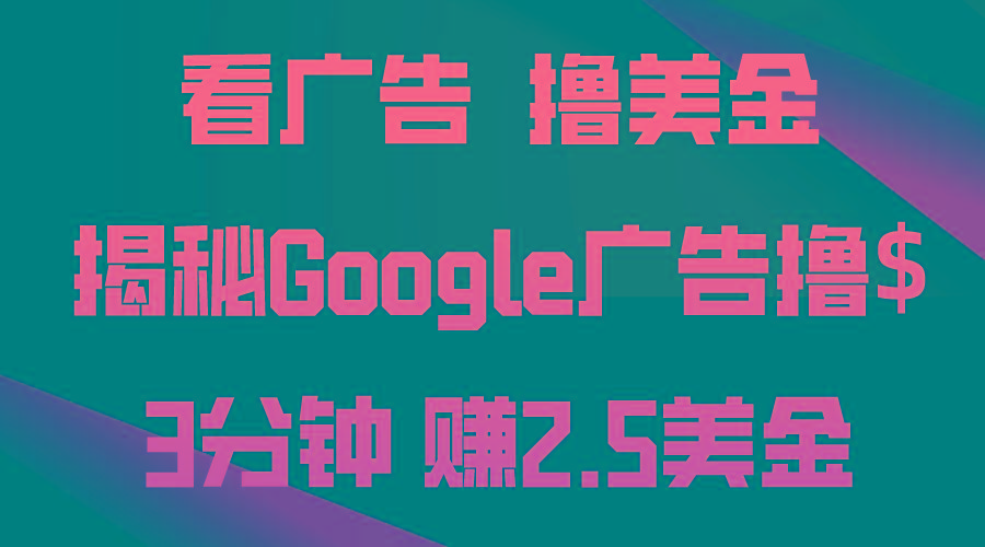 看广告，撸美金！3分钟赚2.5美金！日入200美金不是梦！揭秘Google广告...-瀚洪创业网