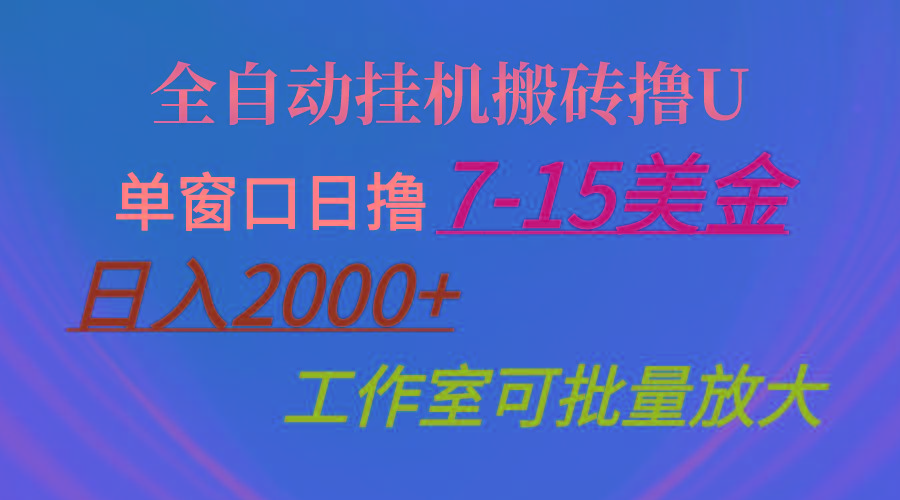 全自动挂机搬砖撸U，单窗口日撸7-15美金，日入2000+，可个人操作，工作...-瀚洪创业网