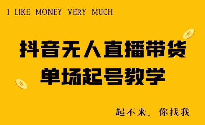 抖音无人直播带货单场起号教学-瀚洪创业网