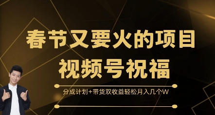 春节又要火的项目视频号祝福，分成计划+带货双收益，轻松月入几个W【揭秘】-瀚洪创业网