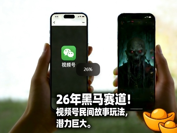 26年黑马赛道，视频号民间故事类玩法，潜力巨大，每日收益超5张-瀚洪创业网