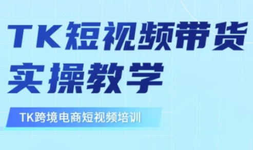 东南亚TikTok短视频带货，TK短视频带货实操教学-瀚洪创业网