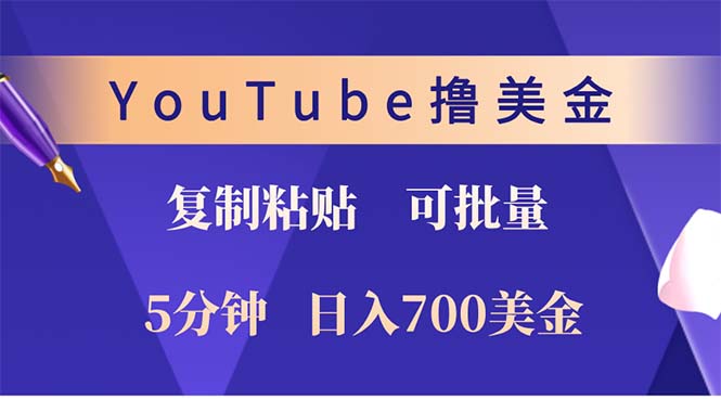 YouTube复制粘贴撸美金，5分钟就熟练，1天收入700美金！！收入无上限，...-瀚洪创业网