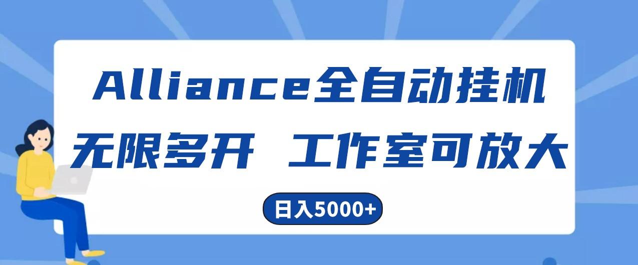 Alliance国外全自动挂机，4小时到账15+，脚本无限多开，实操日入5000+-瀚洪创业网