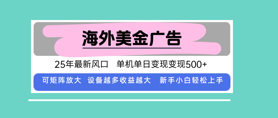 最新海外广告美金，全自动挂机，单机单日500+，可矩阵放大，新手小白轻...-瀚洪创业网