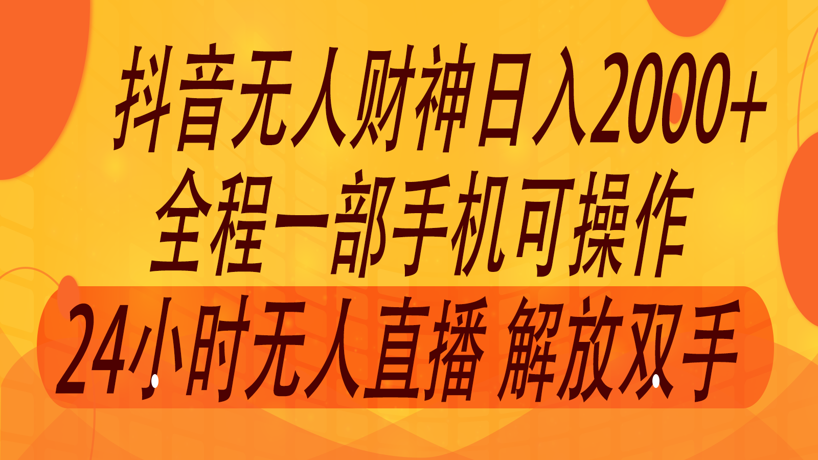2024年7月抖音最新打法，非带货流量池无人财神直播间撸音浪，单日收入2000+-瀚洪创业网