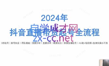 六六老师·2024年抖音直播带货起号全攻略-瀚洪创业网
