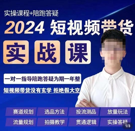 果哥·2024短视频带货实操课，​赛道规划/选品方法/投流测品/放量玩法/流量规划/拍摄教学-瀚洪创业网