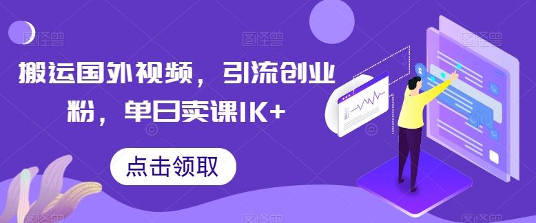 搬运国外视频，引流创业粉，单日卖课1K+【揭秘】-瀚洪创业网