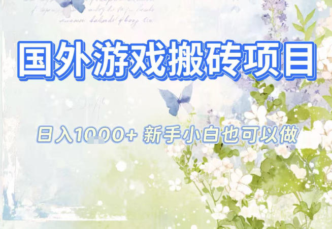 国外游戏全自动搬砖项目，日入10张，新手小白也可做，项目红利期，先搞先吃肉【揭秘】-瀚洪创业网