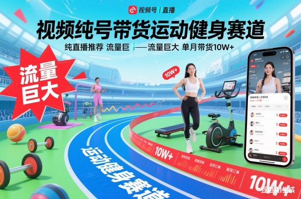 视频号带货运动健身赛道，纯直播推荐，流量巨大，单月带货10W+-瀚洪创业网