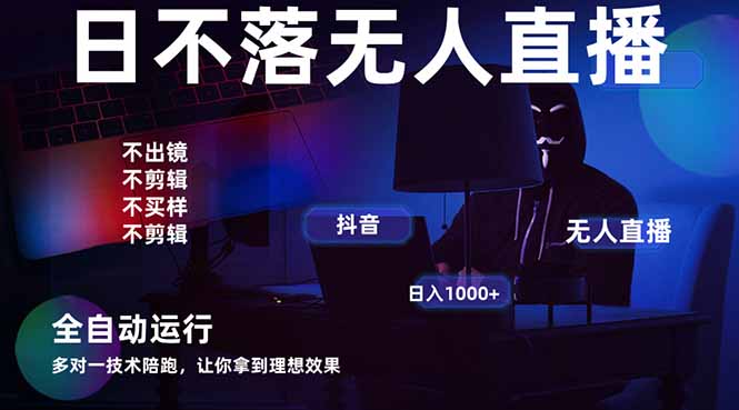 宇宙尽头直播带货，全自动无人直播日入1000+  2025最牛逼的项目-瀚洪创业网