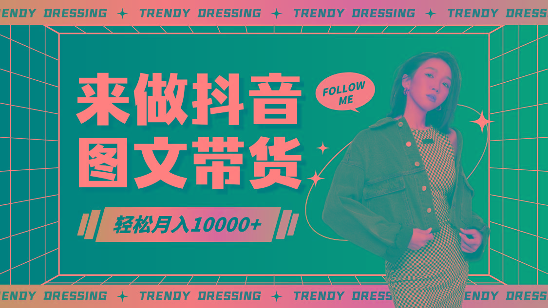 2024高效图文带货快速起号,小白日收入也能1000+-瀚洪创业网