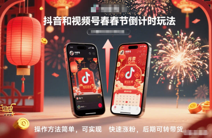 抖音和视频号，春节倒计时玩法，操作方法简单，可实现快速涨粉，后期可转带货-瀚洪创业网