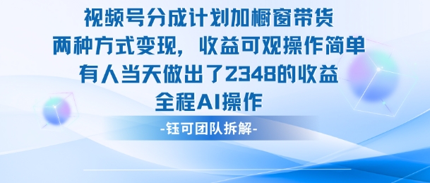 新玩法，视频号分成计划+橱窗带货，有人当天做出了2348的收益-瀚洪创业网