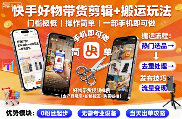 快手好物带货剪辑+搬运玩法，门槛极低，操作简单，一部手机即可玩做-瀚洪创业网
