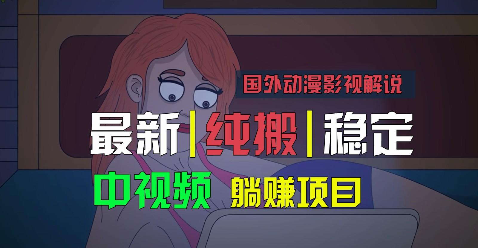 国外动漫影视解说，批量下载自动翻译，纯搬运稳定过原创，小白也能轻松上手-瀚洪创业网